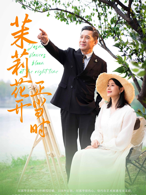 茉莉花开正当时(80集) 茉莉花开正当时(80集)在线免费观看