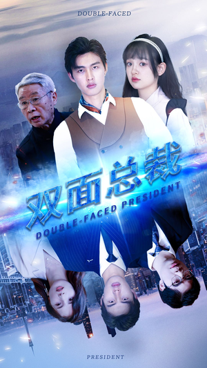 双面总裁(80集) 双面总裁(80集)在线观看完整版