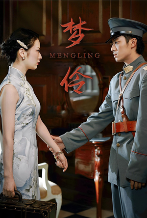 梦伶（80集）推荐好短剧