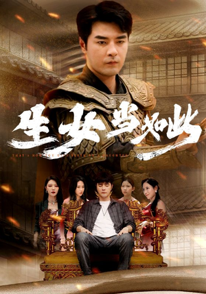 生女当如此(77集) 生女当如此(77集)短剧中追到爽