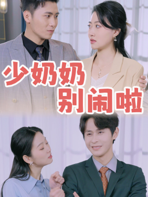 少奶奶别闹啦(92集) 少奶奶别闹啦(92集)男主角是谁
