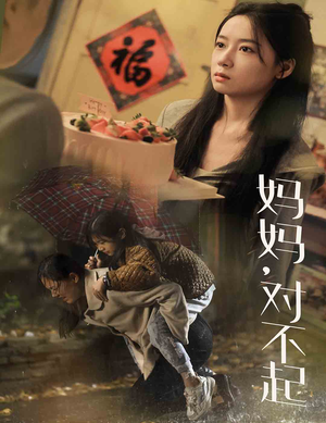 妈妈对不起(58集) 妈妈对不起(58集)真的太好看了