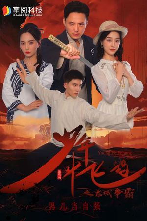 少年叶飞鸿之龙城争霸（31集）短剧追不停