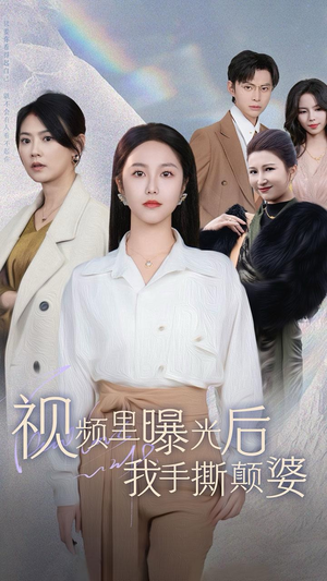 视频里曝光后我手撕颠婆(30集) 视频里曝光后我手撕颠婆(30集)短剧全集更精彩