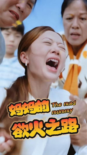 妈妈的浴火之路(35集) 妈妈的浴火之路(35集)最后的大结局