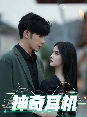 神奇耳机(75集) 神奇耳机(75集)最热门短剧来了