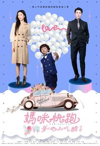 妈咪快跑爹地又吃醋了（81集）免费短剧完整版