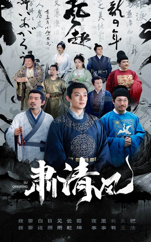 肃清风(60集) 肃清风(60集)短剧太上头了