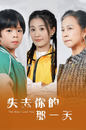 失去你的那一天(30集) 失去你的那一天(30集)好看的短剧分享