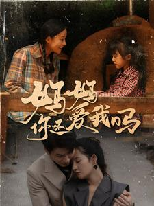 妈妈你还爱我吗(40集) 妈妈你还爱我吗(40集)短剧也太好看了
