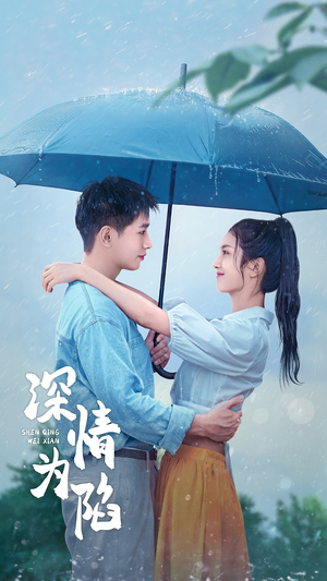 深情为陷(80集) 深情为陷(80集)古装热门短剧