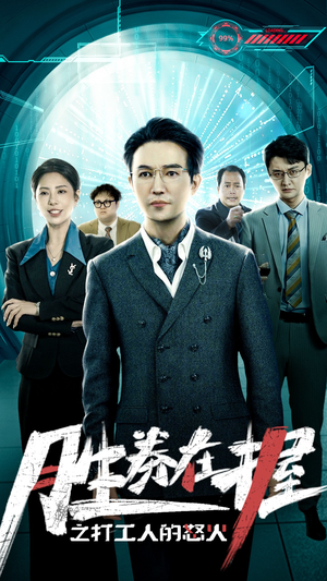 胜券在握之打工人的怒火(32集) 胜券在握之打工人的怒火(32集)在哪看免费