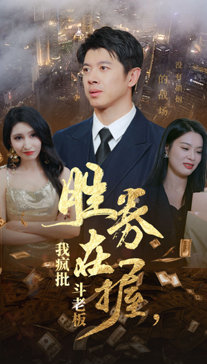 胜券在握，我疯批斗老板（40集）精彩短剧合集