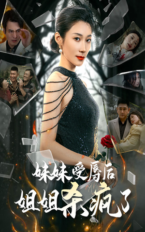 妹妹受辱后姐姐杀疯了(68集) 妹妹受辱后姐姐杀疯了(68集)短剧热门推荐