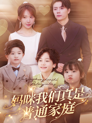 妈咪我们真是普通家庭(81集) 妈咪我们真是普通家庭(81集)热门短剧又来了