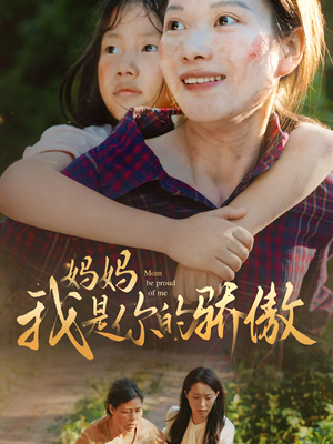 妈妈我是你的骄傲(80集) 妈妈我是你的骄傲(80集)海量资源免费看