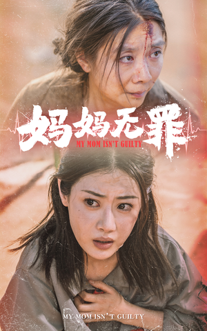 妈妈无罪(69集) 妈妈无罪(69集)甜宠短剧追到爽