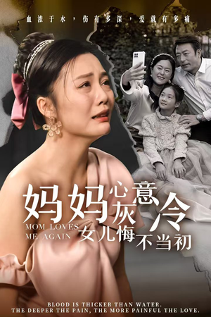 妈妈心灰意冷女儿悔不当初(30集) 妈妈心灰意冷女儿悔不当初(30集)短剧前十排行榜