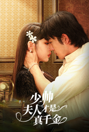 少帅夫人才是真千金(61集) 少帅夫人才是真千金(61集)短剧推荐上热门