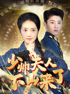 少帅夫人下山来了(79集) 少帅夫人下山来了(79集)在哪看