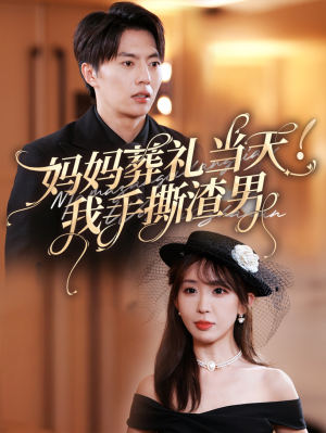 妈妈葬礼当天我手撕渣男(31集) 妈妈葬礼当天我手撕渣男(31集)战神短剧推荐