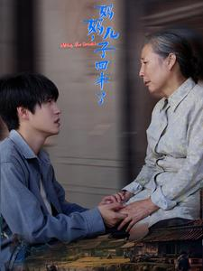 妈妈,儿子回来了(65集) 妈妈,儿子回来了(65集)短剧爆款推荐