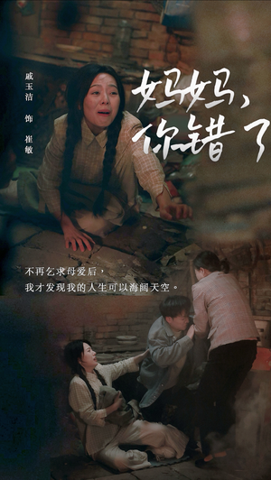 妈妈,你错了(43集) 妈妈,你错了(43集)热播短剧抢先看