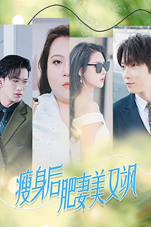 瘦身后肥妻美又飒(52集) 瘦身后肥妻美又飒(52集)最新热播短剧