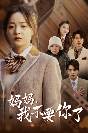 妈妈,我不要你了(65集) 妈妈,我不要你了(65集)火爆短剧热播中