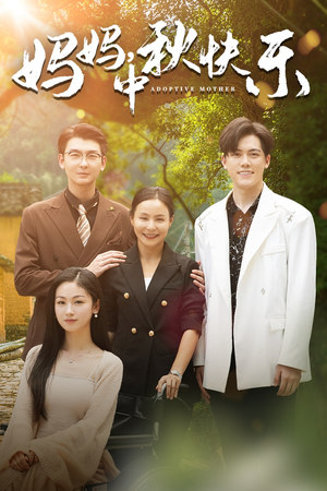 妈妈，中秋快乐（80集）番茄短剧看全集