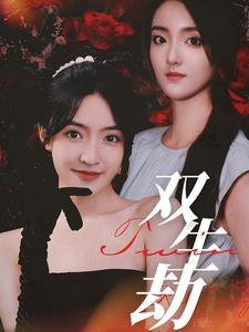 双生劫（68集）短剧太好看了吧