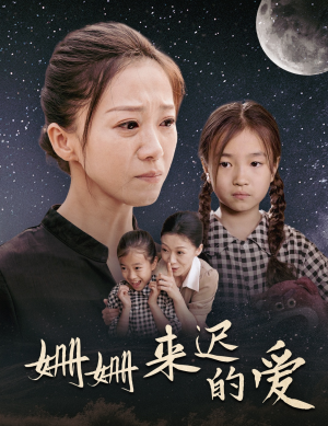 姗姗来迟的爱(55集) 姗姗来迟的爱(55集)热门短剧抢先