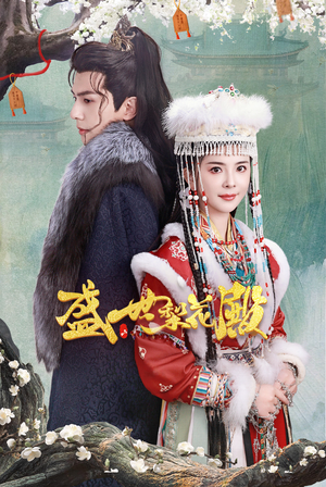 盛世梨花殿(81集) 盛世梨花殿(81集)免费短剧大全