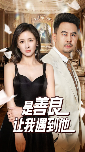 是善良让我遇到他(30集) 是善良让我遇到他(30集)短剧精彩绝伦
