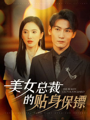 美女总裁的贴身保镖(87集) 美女总裁的贴身保镖(87集)短剧爆款推荐