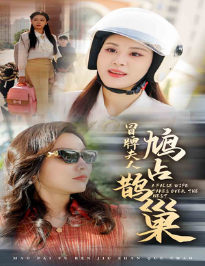 冒牌夫人鸠占鹊巢(41集) 冒牌夫人鸠占鹊巢(41集)热门短剧排行榜