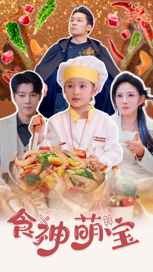 食神萌宝（61集）免费观看全集