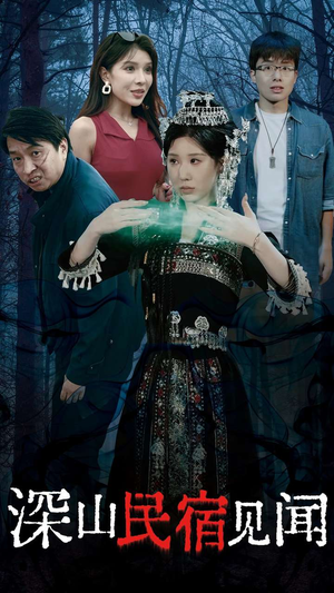 深山民宿见闻(29集) 深山民宿见闻(29集)在哪看是免费的