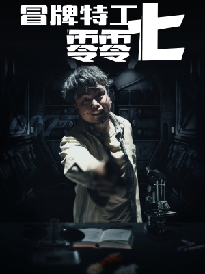 冒牌特工零零七(63集) 冒牌特工零零七(63集)精彩短剧来了