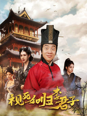 视死如归李君子(80集) 视死如归李君子(80集)最新热播短剧