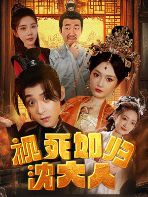 视死如归沈大人(78集) 视死如归沈大人(78集)我真的爱了