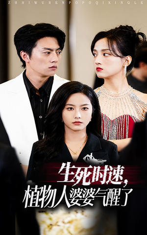 生死时速植物人婆婆气醒了（37集）精彩好看短剧