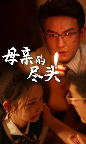 母亲的尽头（66集）上热门短剧