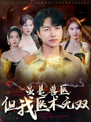 虽是兽医,但我医术无双(63集) 虽是兽医,但我医术无双(63集)精彩短剧分享