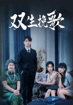 双生挽歌(60集) 双生挽歌(60集)一起追生活短剧