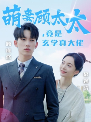 萌妻顾太太，竟是玄学真大佬（30集）真的太好看了