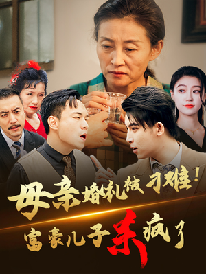 母亲婚礼被刁难!首富儿子杀疯了(33集) 母亲婚礼被刁难!首富儿子杀疯了(33集)热播短剧免费看
