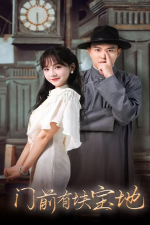 门前有块宝地（30集）原创精彩短剧