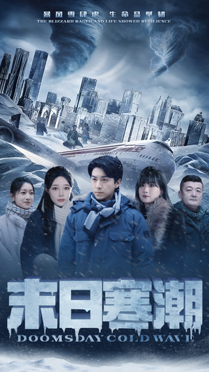末日寒潮(57集) 末日寒潮(57集)看到了大结局