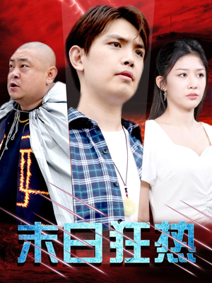 末日狂热(30集) 末日狂热(30集)短剧更新抢先看